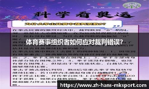 体育赛事组织者如何应对裁判错误？