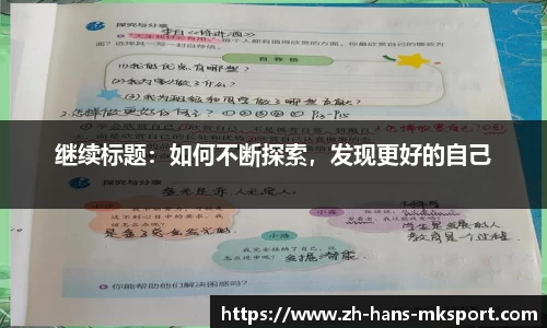 继续标题：如何不断探索，发现更好的自己