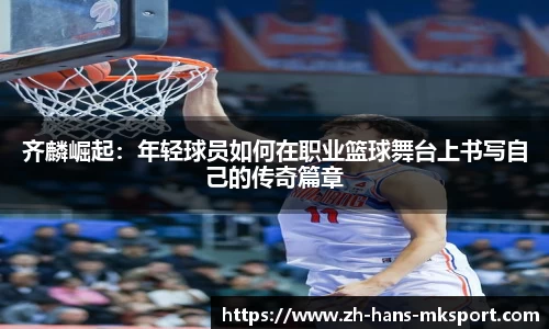 齐麟崛起：年轻球员如何在职业篮球舞台上书写自己的传奇篇章