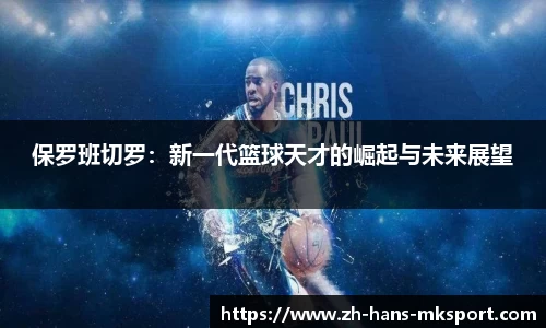 保罗班切罗：新一代篮球天才的崛起与未来展望