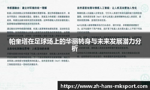 帕奎塔在足球场上的华丽转身与未来发展潜力分析