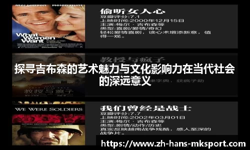探寻吉布森的艺术魅力与文化影响力在当代社会的深远意义
