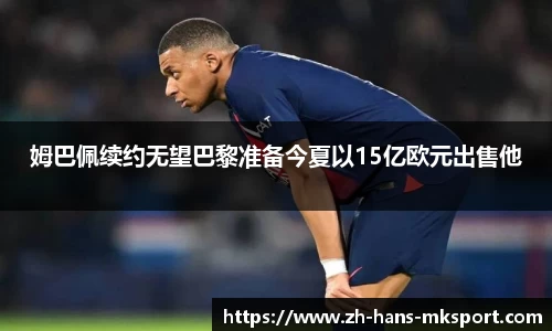 姆巴佩续约无望巴黎准备今夏以15亿欧元出售他