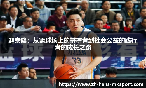 赵泰隆：从篮球场上的拼搏者到社会公益的践行者的成长之路