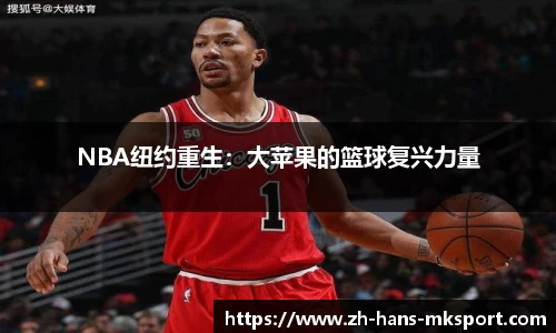 NBA纽约重生：大苹果的篮球复兴力量