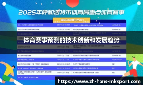 体育赛事预测的技术创新和发展趋势
