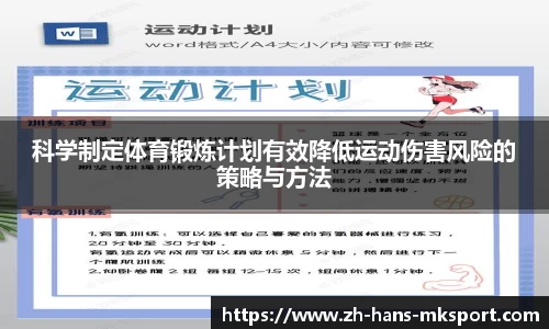 科学制定体育锻炼计划有效降低运动伤害风险的策略与方法