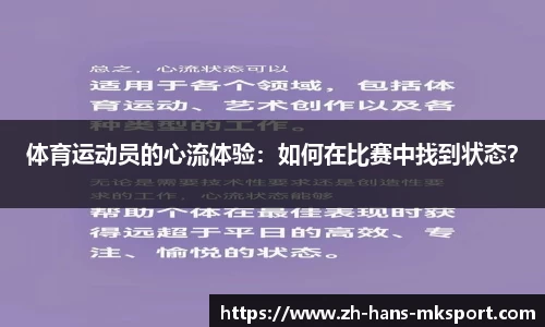 体育运动员的心流体验：如何在比赛中找到状态？