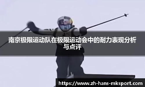 南京极限运动队在极限运动会中的耐力表现分析与点评